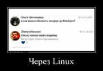 Демотиватор Через Linux 