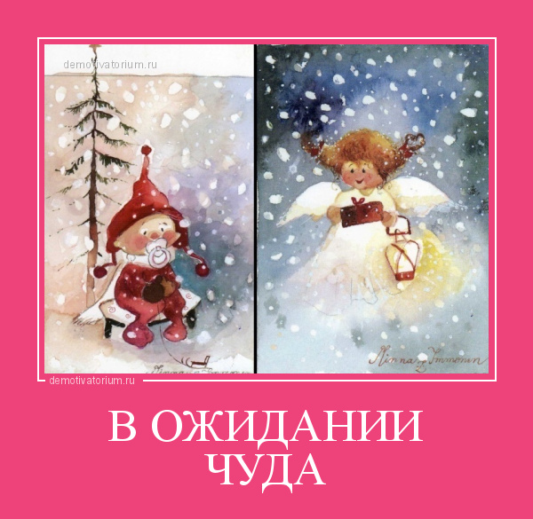 Режим нового года включен картинки. Режим ожидания чуда выключен. Режим ожидания чуда. Режим ожидания чуда включен картинка. Режим ожидания чуда включен картинка с ёлкой и снежинками.