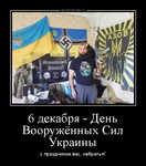 Демотиватор 6 декабря - День Вооружённых Сил Украины с праздником вас, небратья!