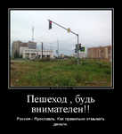 Демотиватор Пешеход , будь внимателен!! Россия - Ярославль. Как правильно отмывать деньги.