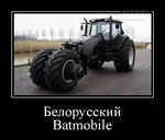 Демотиватор Белорусский Batmobile 
