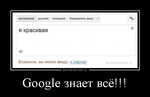 Демотиватор Google знает всё!!! 