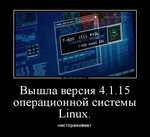 Демотиватор Вышла версия 4.1.15 операционной системы Linux. настораживает