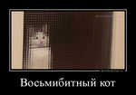 Демотиватор Восьмибитный кот 