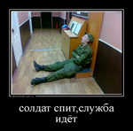 Демотиватор солдат спит,служба идёт 