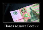 Демотиватор Новая валюта России 