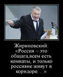 Демотиватор Жириновский: «Россия – это общага,всем есть комнаты, и только россияне живут в коридоре. . .» 