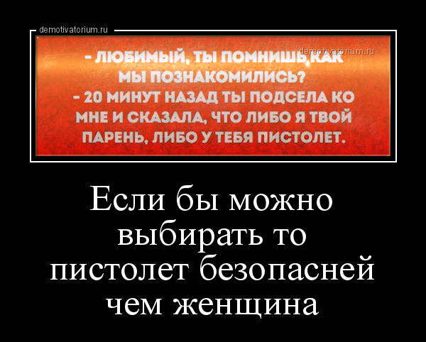 демотиватор Если бы можно выбирать то пистолет безопасней чем женщина  - 2016-2-16