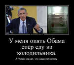 Демотиватор У меня опять Обама спёр еду из холодильника. А Путин сказал, что надо потерпеть.