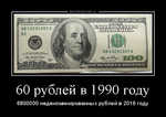 Демотиватор 60 рублей в 1990 году 6800000 неденоминированных рублей в 2016 году