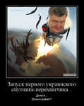 Демотиватор Запуск первого украинского спутника-перехватчика... Дэньги... Дэньги давай!!!