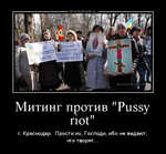 Демотиватор Митинг против 'Pussy riot' г. Краснодар. Прости их, Господи, ибо не ведают, что творят...