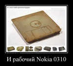 Демотиватор И рабочий Nokia 0310 
