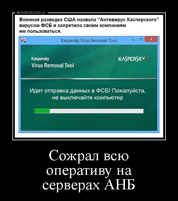 Демотиватор Сожрал Всю Оперативу На Серверах АНБ