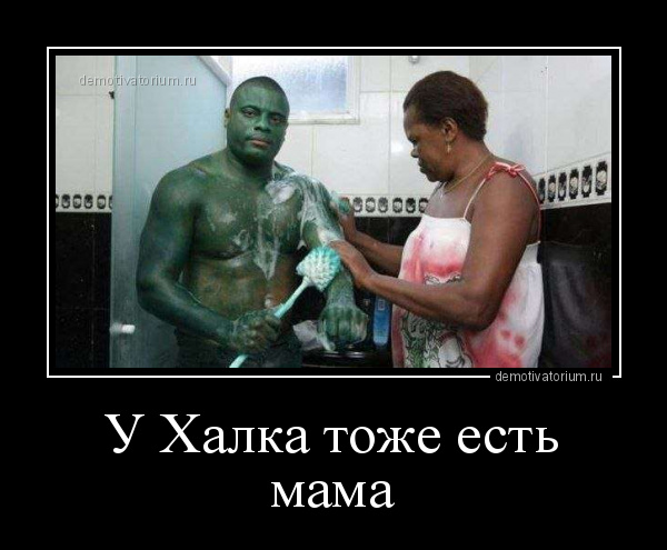 демотиватор У Халка тоже есть мама  - 2016-5-08