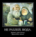 Демотиватор НЕ РАЗЛЕЙ, ВОДА. Деревня, хлеб и молоко,Дед да баба, хорошо!