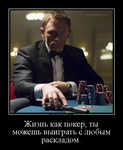 Демотиватор Жизнь как покер, ты можешь выиграть с любым раскладом. 
