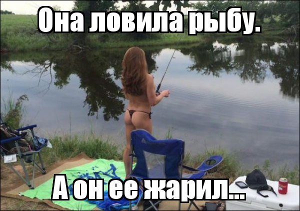 Точкин, жарь рыбу. Demotivatorium_ru_ona_lovila_ribu_113638