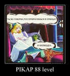 Демотиватор «PIKAP 88 level »