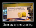 Демотиватор Больше лимоны не ем 