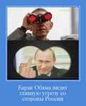 Демотиватор «Барак Обама видит главную угрозу со стороны России »