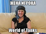 Демотиватор ЖЕНА ИГРОКА World of Tanks