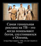 Демотиватор Самая гениальная реклама на ТВ - это когда показывают богов, спустившихся с Олимпа, которые берут кредиты, чтобы хоть как-то выжить в России.