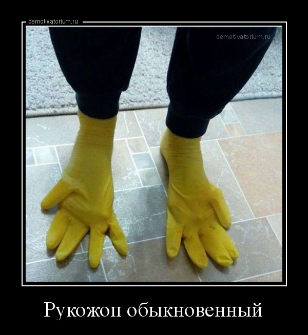 Резиновые перчатки на ногах фото приколы