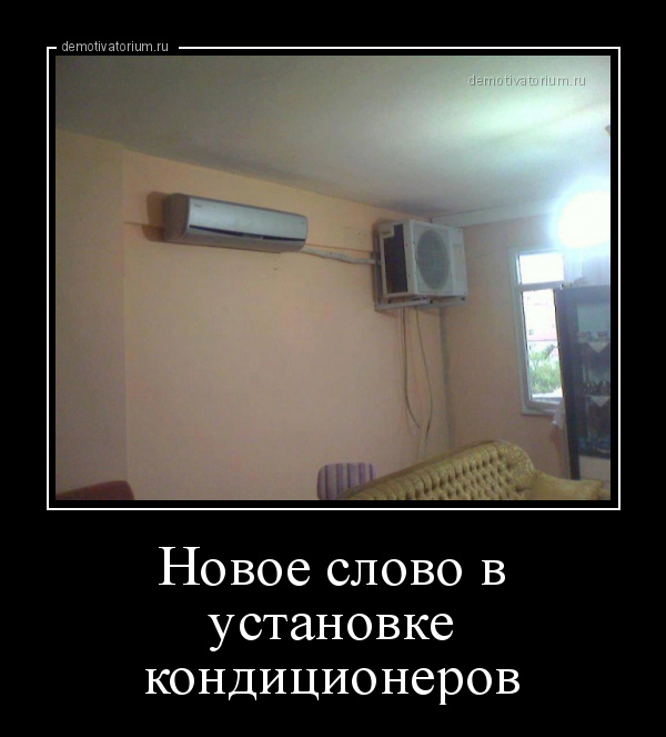 Смешные картинки про кондиционер