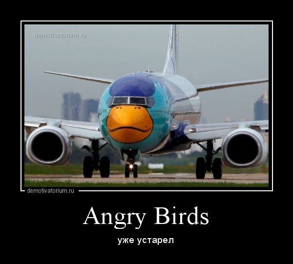 демотиватор Angry Birds уже устарел - 2016-7-29