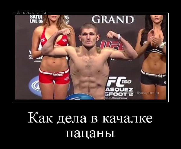 Пацаны как дела в качалке
