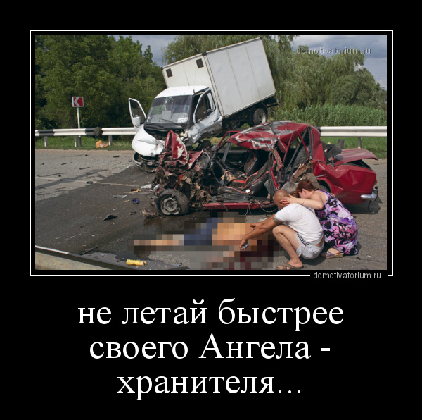 демотиватор не летай быстрее своего Ангела - хранителя...  - 2016-11-10