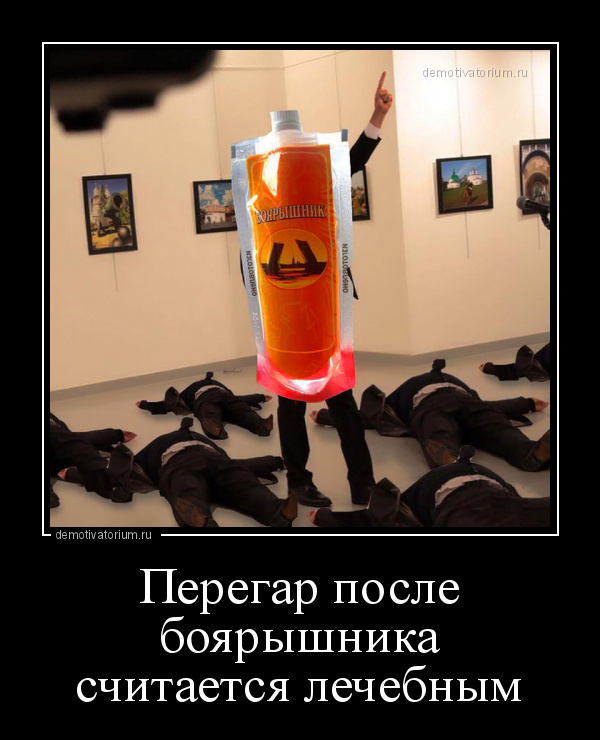 демотиватор Перегар после боярышника считается лечебным  - 2016-12-20