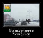 Демотиватор Вы въезжаете в Челябинск 