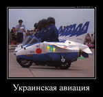 Демотиватор Украинская авиация 
