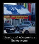 Демотиватор Валютный обменник в Белоруссии 