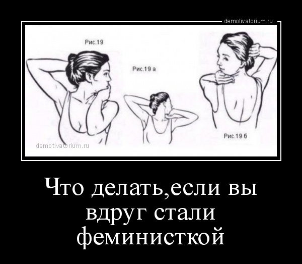 Смешные картинки про феминисток