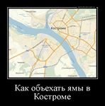 Демотиватор Как объехать ямы в Костроме  - 2017-3-26
