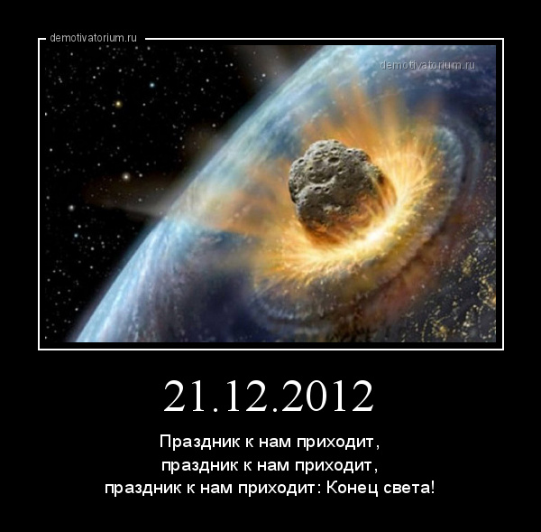 Что значит конец света. 21 12 2012 Конец света. Когда был конец света в 2012. Конец света 21 декабря. Конец света демотиватор.