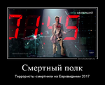 Демотиватор Смертный полк Террористы-смертники на Евровидении 2017 - 2017-5-07