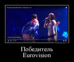 Демотиватор Победитель Eurovision 