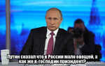 Демотиватор  Путин сказал что в России мало овощей, а как же я, господин призидент?