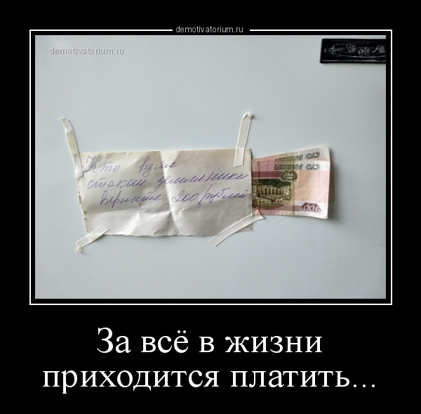 За все приходится платить картинки