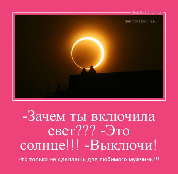 Включи свет