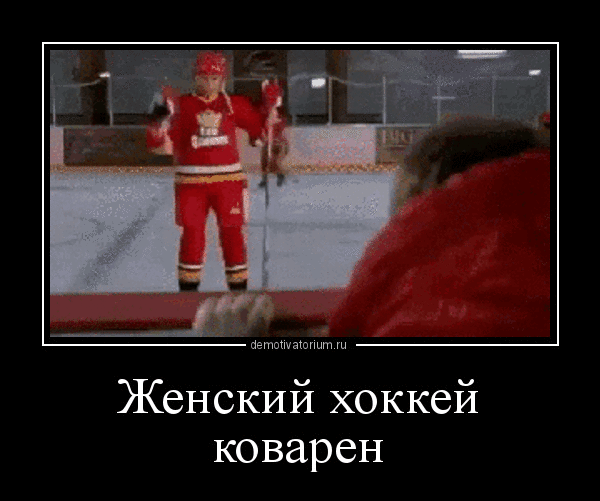 демотиватор Женский хоккей коварен  - 2017-9-10