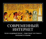 Демотиватор СОВРЕМЕННЫЙ ИНТЕРНЕТ похож на древний египет - люди пишут на стенах и поклоняются кошкам