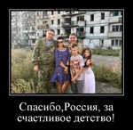 Демотиватор Спасибо,Россия, за счастливое детство! 