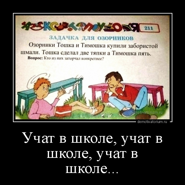 Бог не тимошка значение. Учат в школе. Учат в школе учат в школе учат в школе. Учат в школе юмор. Школа не учит.