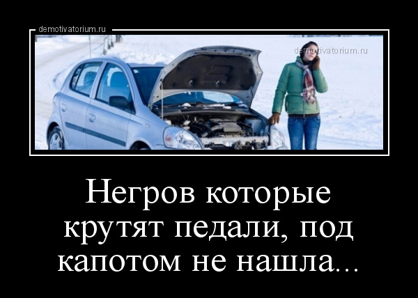 Демотиватор Негров Которые Крутят Педали, Под Капотом Не Нашла.