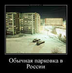 Демотиватор «Обычная парковка в России »